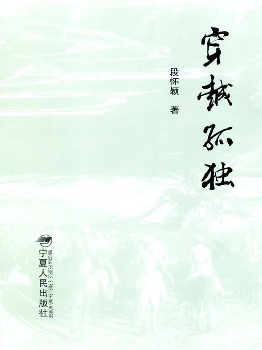 Title details for 穿越孤独 (Cross Loneliness) by 段怀颖 (DuanHuaiying) - Available